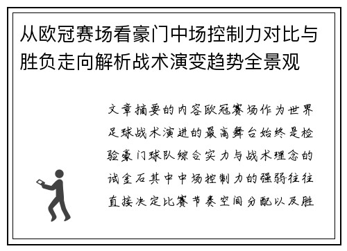 从欧冠赛场看豪门中场控制力对比与胜负走向解析战术演变趋势全景观 从欧冠赛场看豪门中场控制力对比与胜负走向解析战术演变趋势全景观
