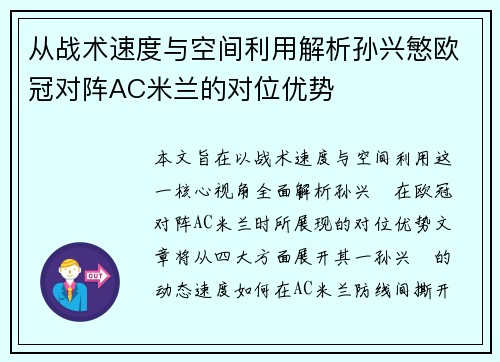 从战术速度与空间利用解析孙兴慜欧冠对阵AC米兰的对位优势