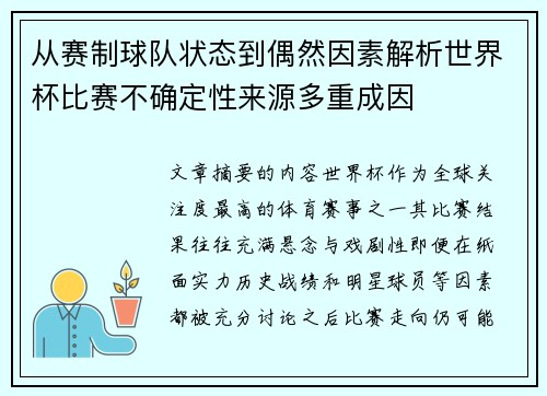 从赛制球队状态到偶然因素解析世界杯比赛不确定性来源多重成因
