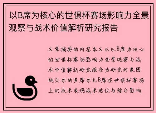 以B席为核心的世俱杯赛场影响力全景观察与战术价值解析研究报告