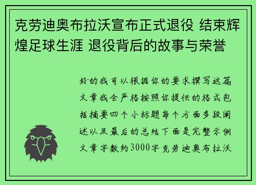 克劳迪奥布拉沃宣布正式退役 结束辉煌足球生涯 退役背后的故事与荣誉 克劳迪奥布拉沃宣布正式退役 结束辉煌足球生涯 退役背后的故事与荣誉