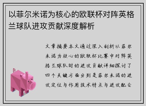 以菲尔米诺为核心的欧联杯对阵英格兰球队进攻贡献深度解析 以菲尔米诺为核心的欧联杯对阵英格兰球队进攻贡献深度解析