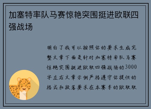 加塞特率队马赛惊艳突围挺进欧联四强战场 加塞特率队马赛惊艳突围挺进欧联四强战场