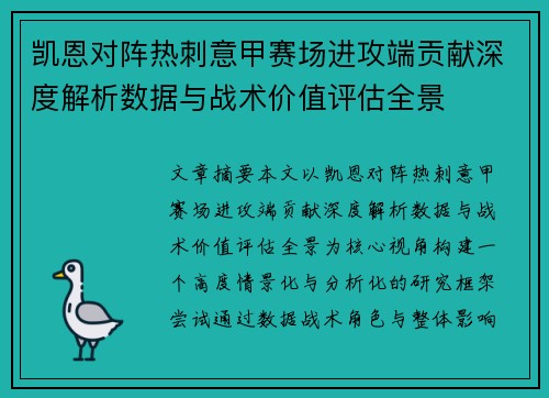 凯恩对阵热刺意甲赛场进攻端贡献深度解析数据与战术价值评估全景 凯恩对阵热刺意甲赛场进攻端贡献深度解析数据与战术价值评估全景