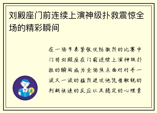 刘殿座门前连续上演神级扑救震惊全场的精彩瞬间 刘殿座门前连续上演神级扑救震惊全场的精彩瞬间