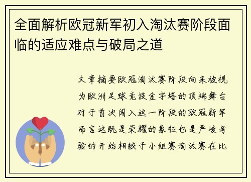 全面解析欧冠新军初入淘汰赛阶段面临的适应难点与破局之道