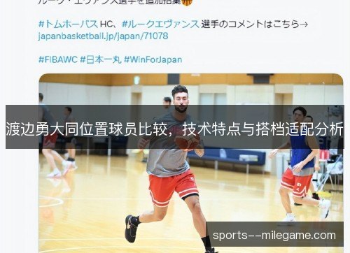 渡边勇大同位置球员比较，技术特点与搭档适配分析