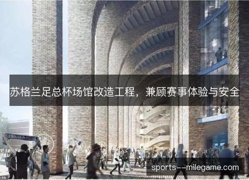 苏格兰足总杯场馆改造工程，兼顾赛事体验与安全