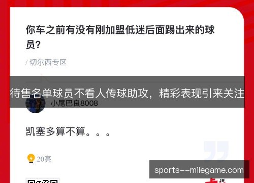 待售名单球员不看人传球助攻，精彩表现引来关注